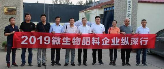 2019微生物肥料企業(yè)縱深行走進(jìn)河北，探索復(fù)合微生物肥料研發(fā)現(xiàn)狀與前景